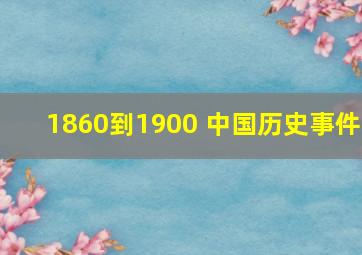 1860到1900 中国历史事件